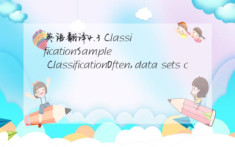 英语翻译4.3 ClassificationSample ClassificationOften,data sets c