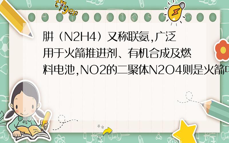 肼（N2H4）又称联氨,广泛用于火箭推进剂、有机合成及燃料电池,NO2的二聚体N2O4则是火箭中常用氧化剂.试