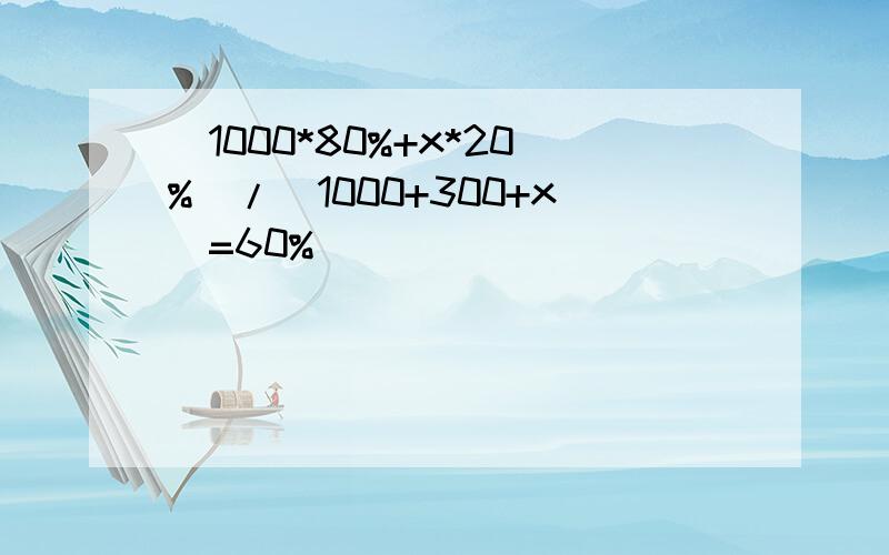 (1000*80%+x*20%)/(1000+300+x)=60%