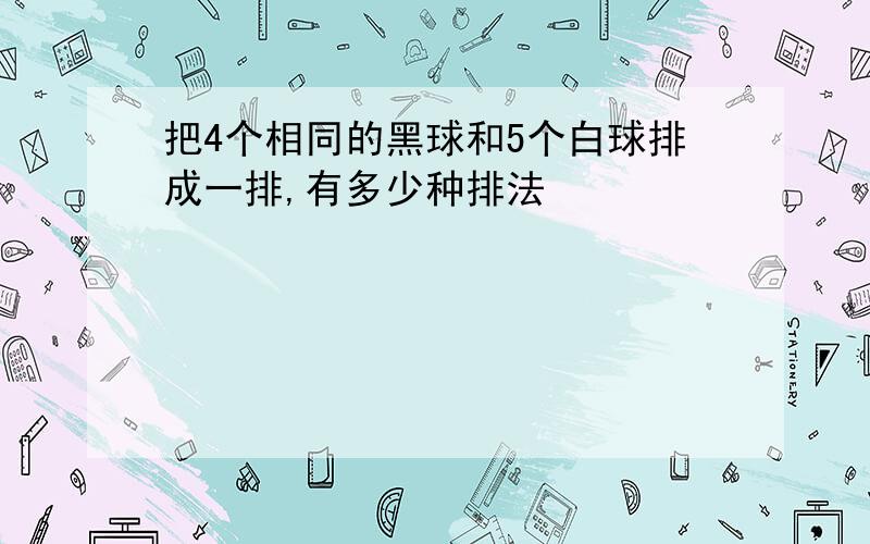 把4个相同的黑球和5个白球排成一排,有多少种排法