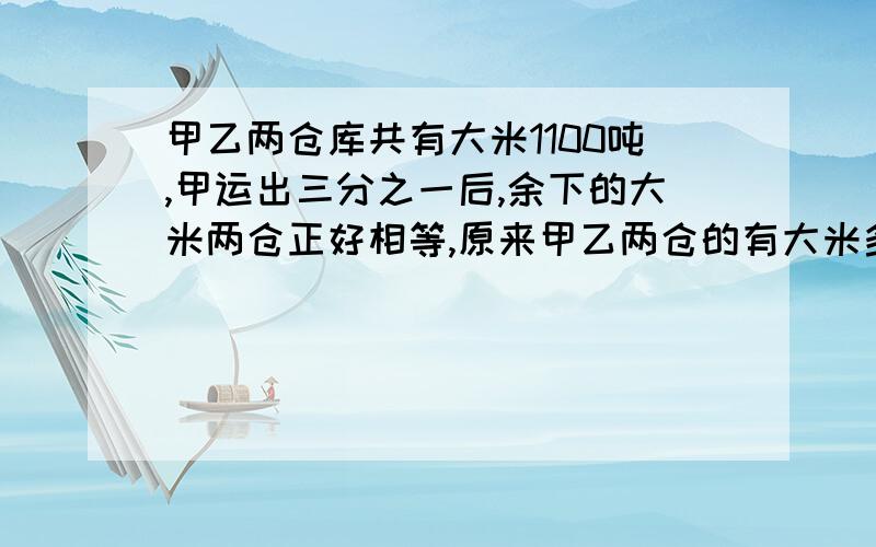 甲乙两仓库共有大米1100吨,甲运出三分之一后,余下的大米两仓正好相等,原来甲乙两仓的有大米多少吨?