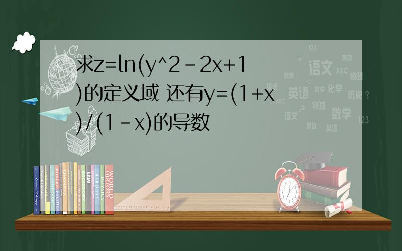 求z=ln(y^2-2x+1)的定义域 还有y=(1+x)/(1-x)的导数