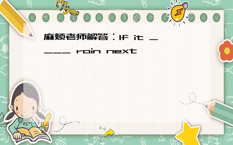 麻烦老师解答：If it ____ rain next