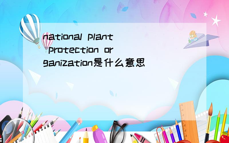 national plant protection organization是什么意思