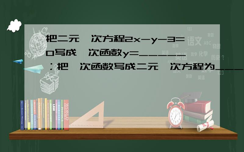 把二元一次方程2x-y-3=0写成一次函数y=_____；把一次函数写成二元一次方程为__________