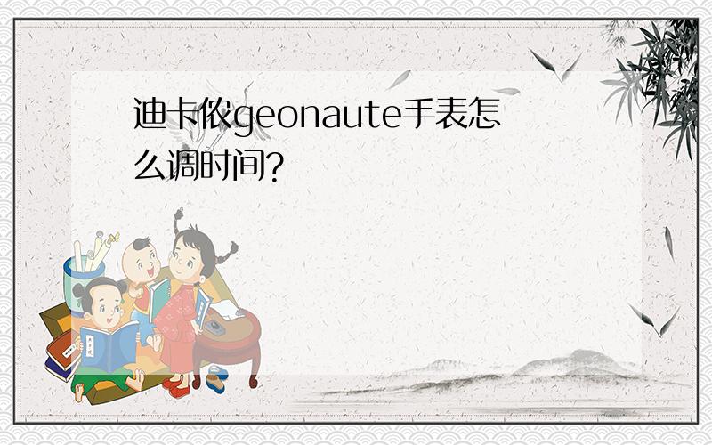 迪卡侬geonaute手表怎么调时间?