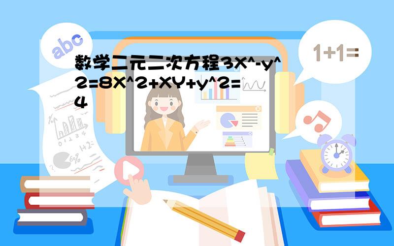 数学二元二次方程3X^-y^2=8X^2+XY+y^2=4