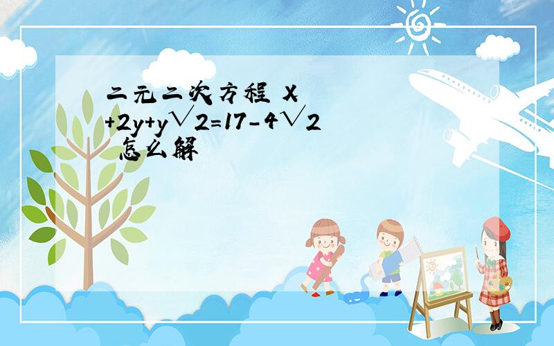 二元二次方程 X²+2y+y√2=17-4√2 怎么解