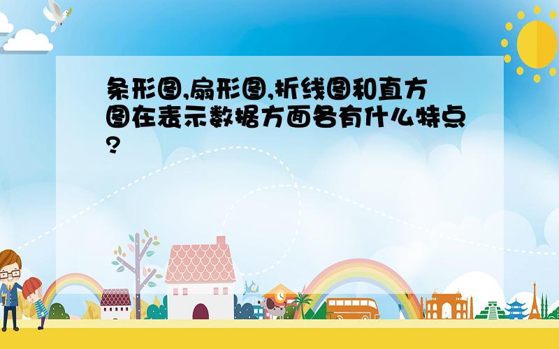 条形图,扇形图,折线图和直方图在表示数据方面各有什么特点?