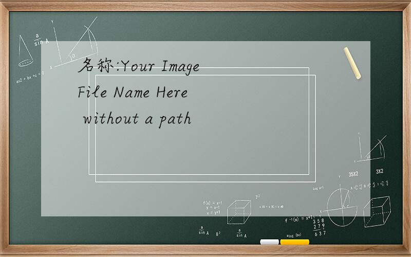 名称:Your Image File Name Here without a path