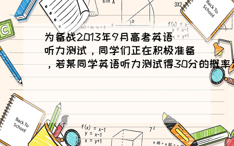 为备战2013年9月高考英语听力测试，同学们正在积极准备，若某同学英语听力测试得30分的概率为13，则他连续测试3次，其