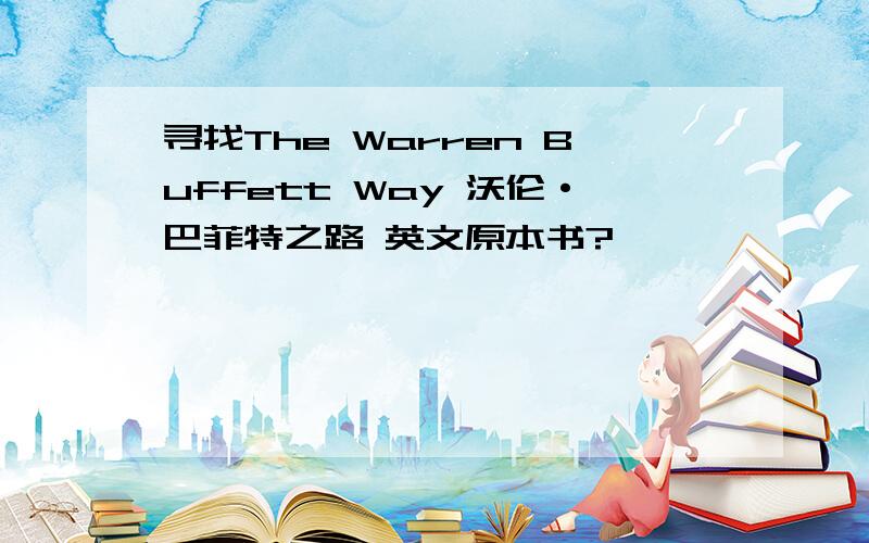 寻找The Warren Buffett Way 沃伦·巴菲特之路 英文原本书?