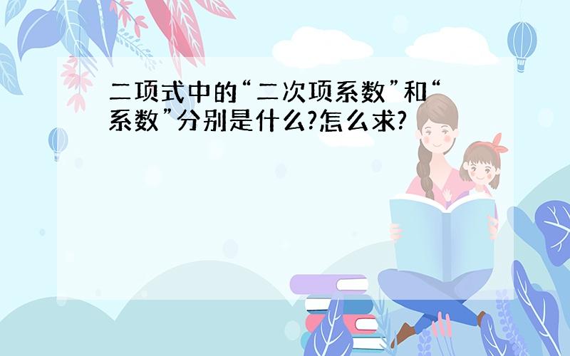 二项式中的“二次项系数”和“系数”分别是什么?怎么求?