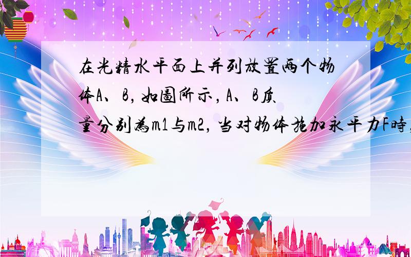 在光精水平面上并列放置两个物体A、B，如图所示，A、B质量分别为m1与m2，当对物体施加永平力F时，则A对B的作用力等于