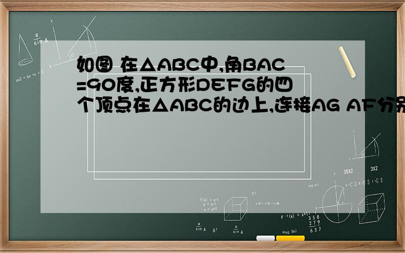 如图 在△ABC中,角BAC=90度,正方形DEFG的四个顶点在△ABC的边上,连接AG AF分别交DE于M N两点 求