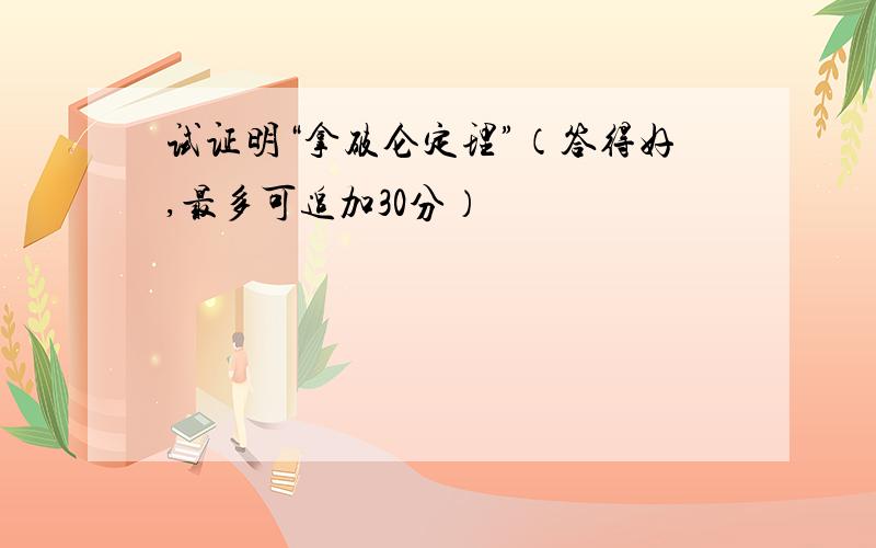 试证明“拿破仑定理”（答得好,最多可追加30分）