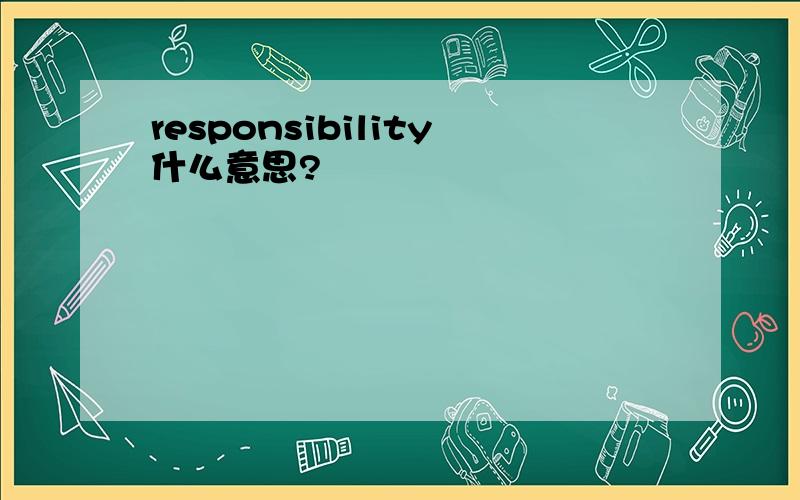 responsibility什么意思?