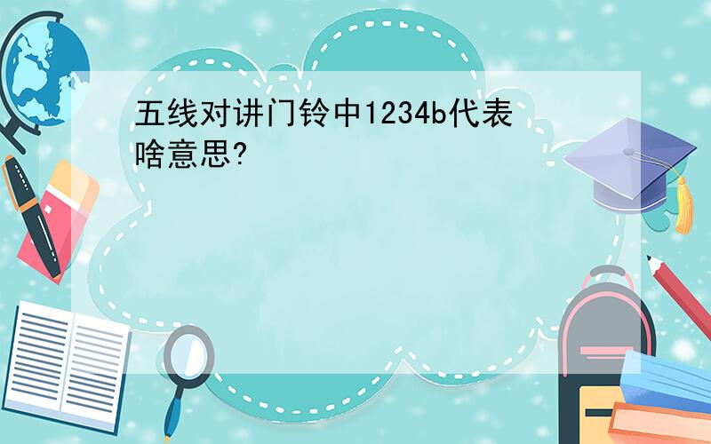 五线对讲门铃中1234b代表啥意思?