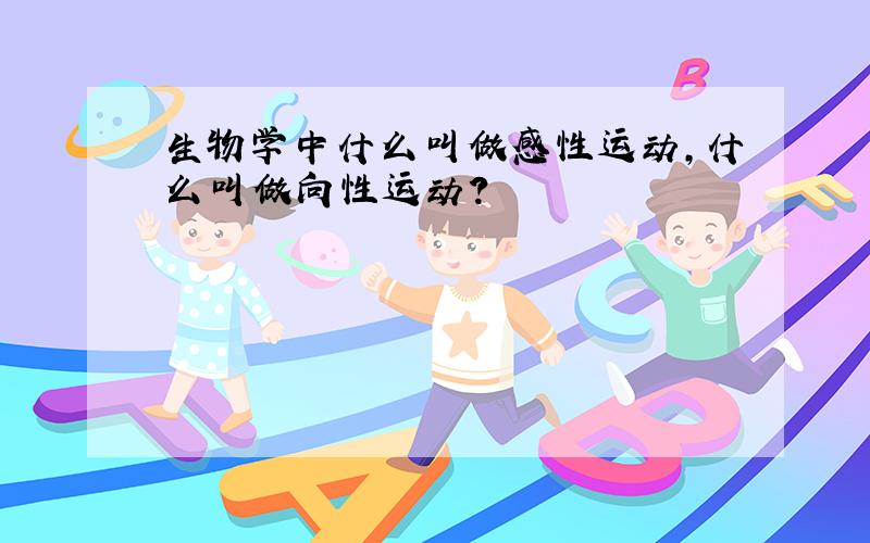 生物学中什么叫做感性运动,什么叫做向性运动?