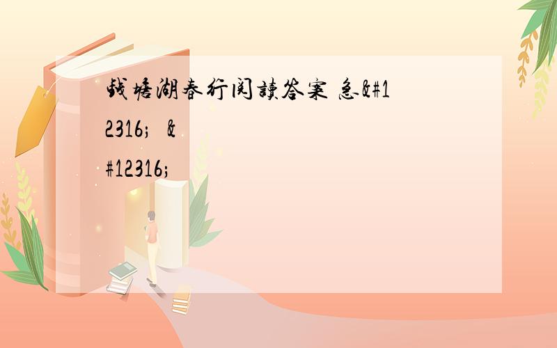 钱塘湖春行阅读答案 急〜〜〜