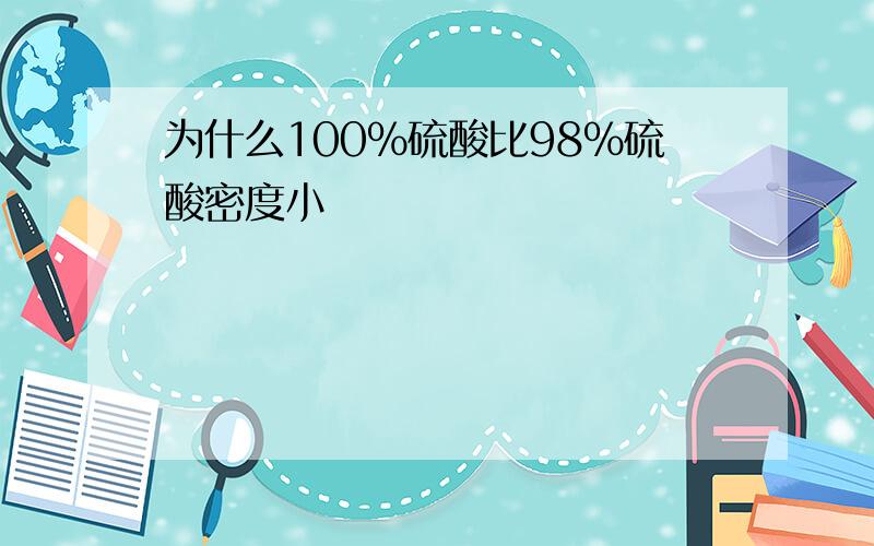 为什么100%硫酸比98%硫酸密度小