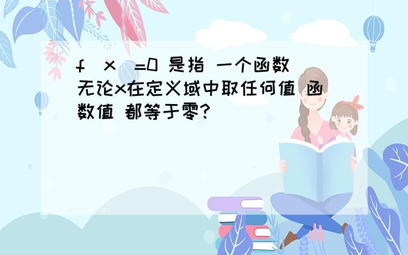 f(x)=0 是指 一个函数无论x在定义域中取任何值 函数值 都等于零?