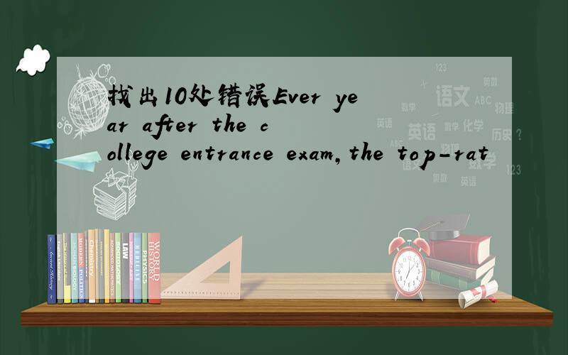 找出10处错误Ever year after the college entrance exam,the top-rat