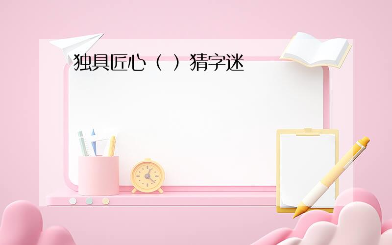 独具匠心（ ）猜字迷