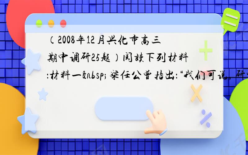 （2008年12月兴化市高三期中调研25题）阅读下列材料：材料一 梁任公曾指出：“我们可说，研究儒家哲学，就是