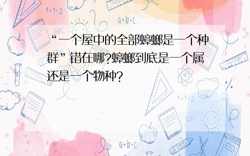 “一个屋中的全部蟑螂是一个种群”错在哪?蟑螂到底是一个属还是一个物种?