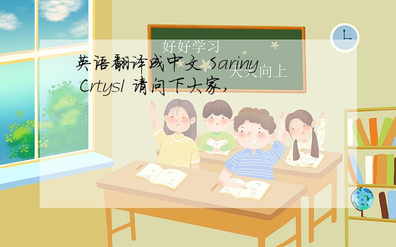 英语翻译成中文 Sariny Crtysl 请问下大家,