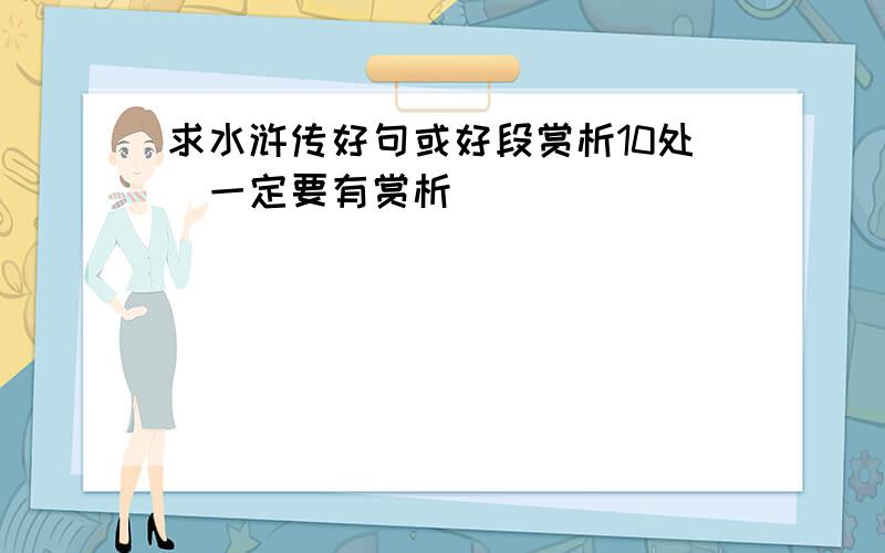 求水浒传好句或好段赏析10处（一定要有赏析）