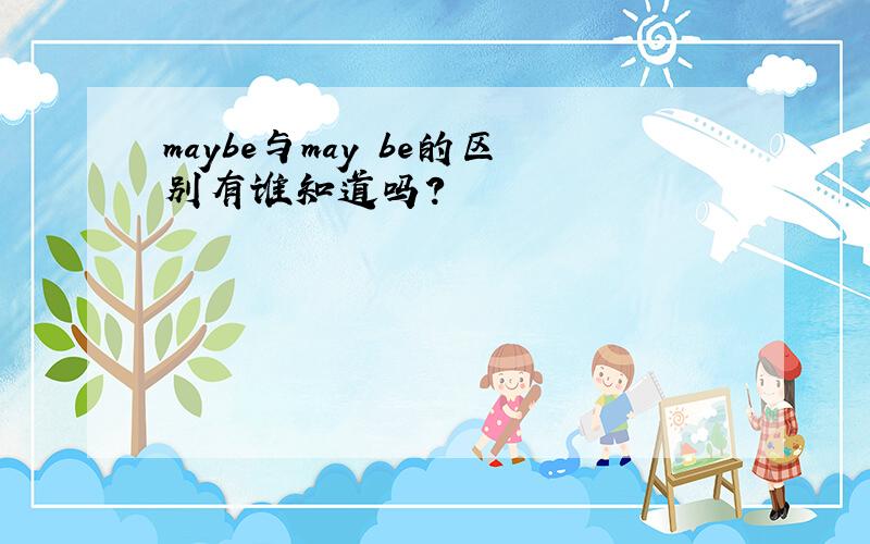 maybe与may be的区别有谁知道吗？