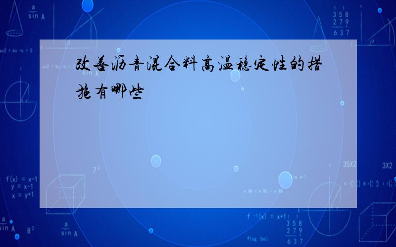 改善沥青混合料高温稳定性的措施有哪些