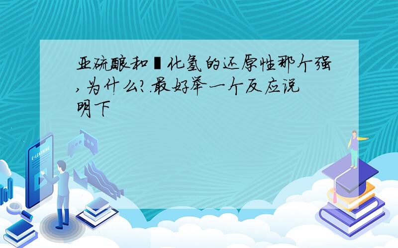 亚硫酸和溴化氢的还原性那个强,为什么?.最好举一个反应说明下