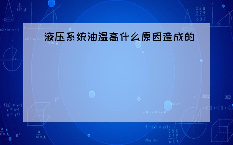 液压系统油温高什么原因造成的