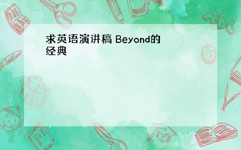 求英语演讲稿 Beyond的经典