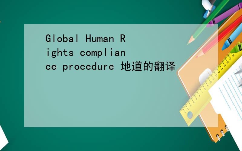 Global Human Rights compliance procedure 地道的翻译