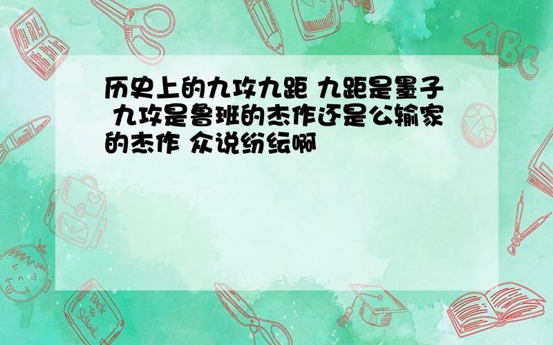 历史上的九攻九距 九距是墨子 九攻是鲁班的杰作还是公输家的杰作 众说纷纭啊