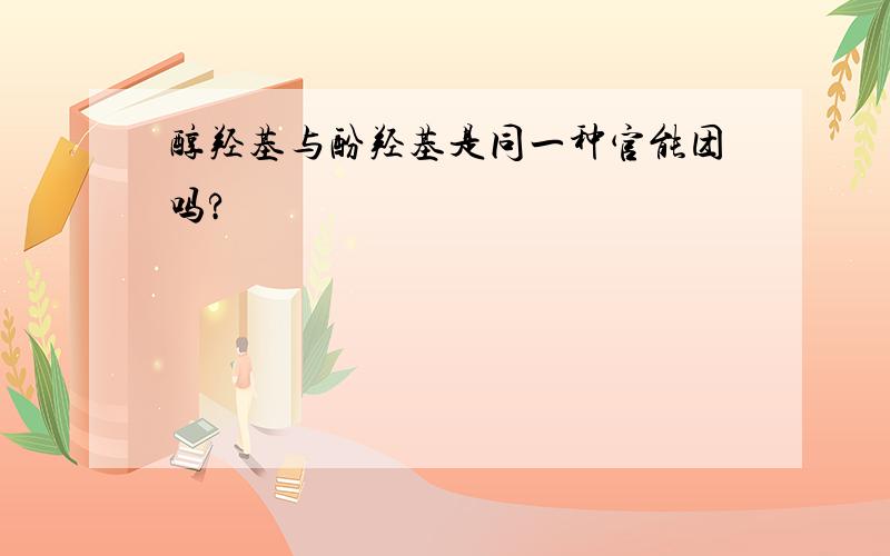 醇羟基与酚羟基是同一种官能团吗?