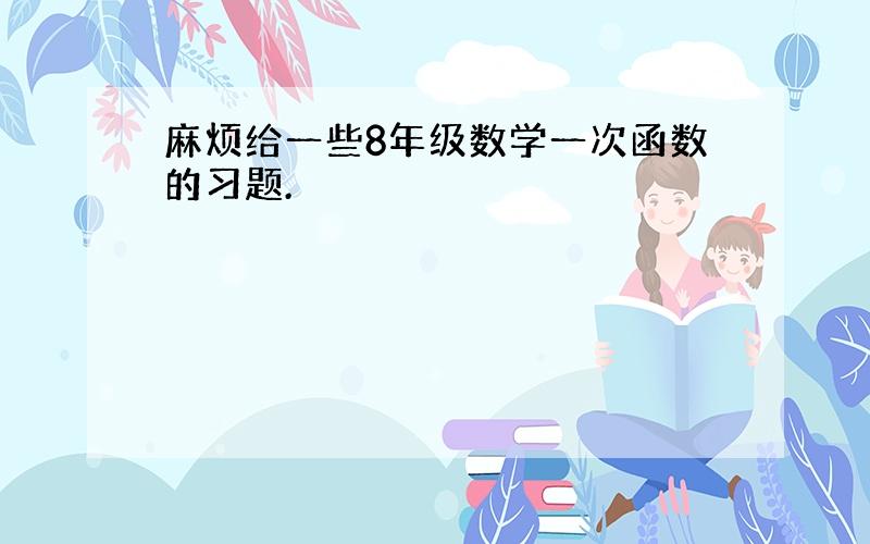 麻烦给一些8年级数学一次函数的习题.