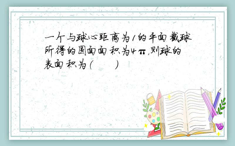 一个与球心距离为1的平面截球所得的圆面面积为4π，则球的表面积为（　　）