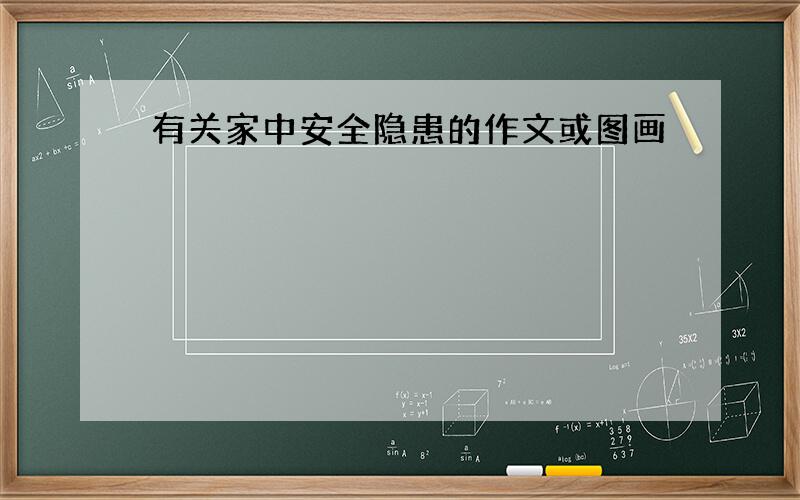 有关家中安全隐患的作文或图画