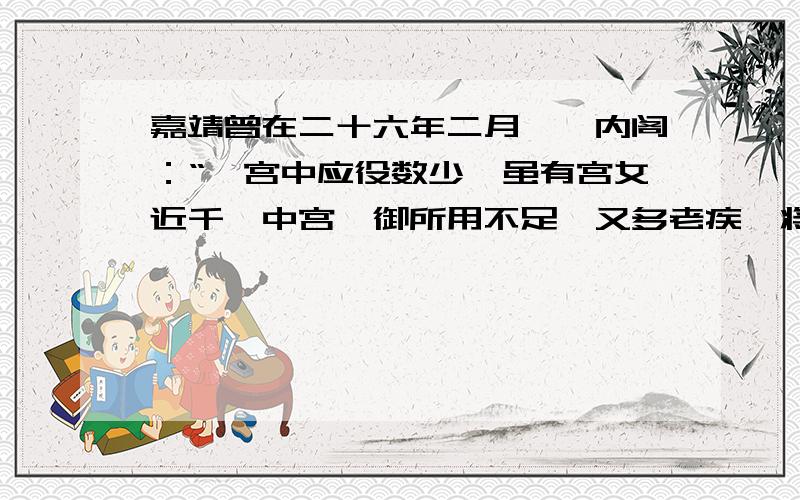 嘉靖曾在二十六年二月敕谕内阁：“朕宫中应役数少,虽有宫女近千,中宫妃御所用不足,又多老疾,将来二子