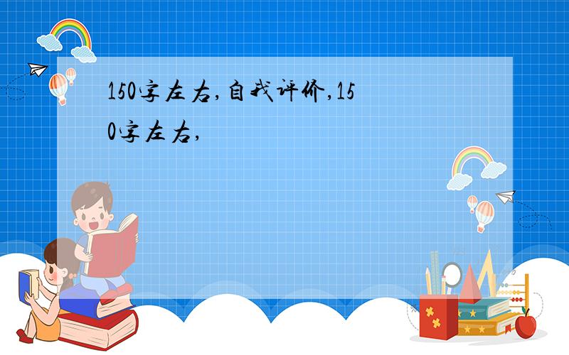 150字左右,自我评价,150字左右,