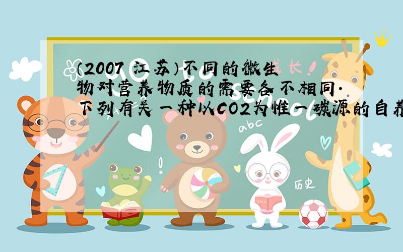 （2007•江苏）不同的微生物对营养物质的需要各不相同．下列有关一种以CO2为惟一碳源的自养微生物营养的描述中，不正确的