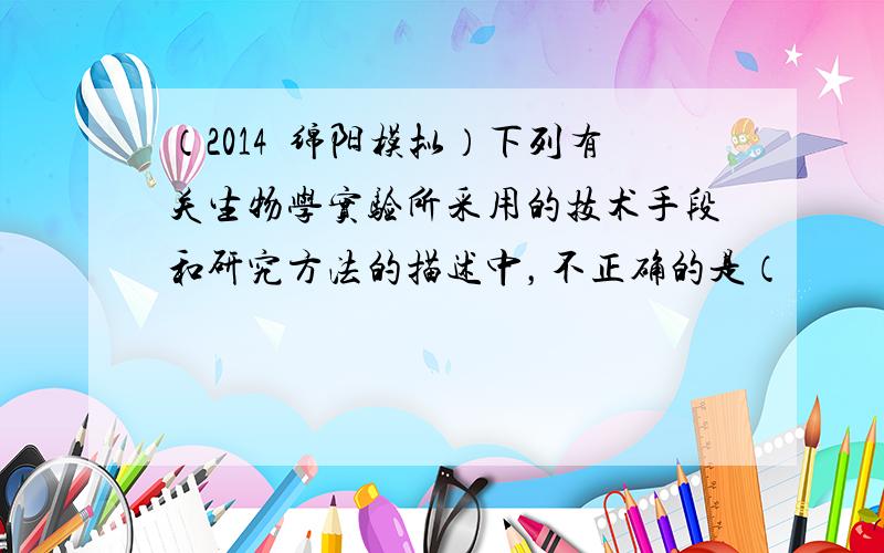 （2014•绵阳模拟）下列有关生物学实验所采用的技术手段和研究方法的描述中，不正确的是（　　）