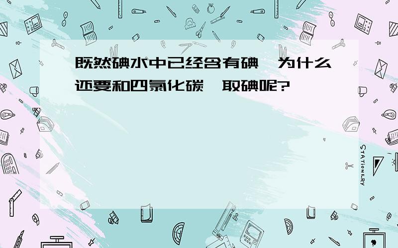 既然碘水中已经含有碘,为什么还要和四氯化碳萃取碘呢?