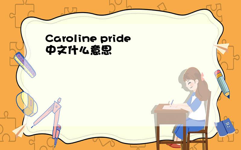 Caroline pride中文什么意思