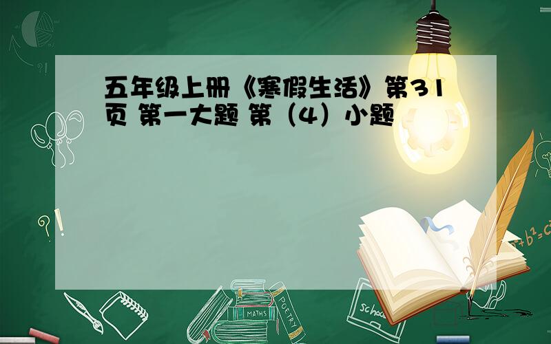 五年级上册《寒假生活》第31页 第一大题 第（4）小题